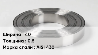 Штрипс нержавеющий 40х0.5 Сталь: AISI 430